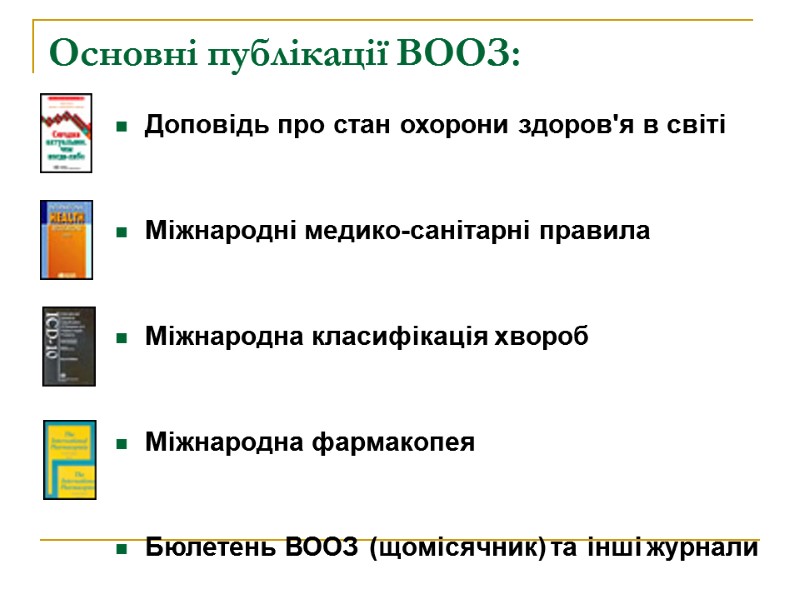 Основні публікації ВООЗ: Доповідь про стан охорони здоров'я в світі   Міжнародні медико-санітарні